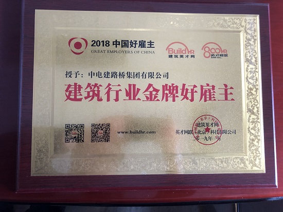 企业荣获“建筑行业金牌好雇主”称号.JPG