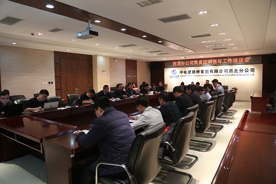 20190103%2b西北分企业青年工作座谈会%2b江云s.jpg 20190103%2b西北分企业青年工作座谈会%2b江云s.jpg
