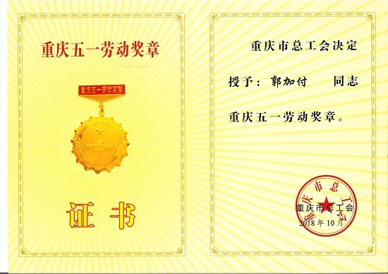 20181120郭加付五一劳动奖章证书.jpg 20181120郭加付五一劳动奖章证书.jpg