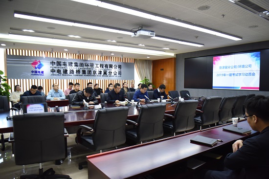 20190221京津冀分企业+环境企业组织召开2019年一级建造师考试学习动员会—摄影庄晨灿.JPG 20190221京津冀分企业+环境企业组织召开2019年一级建造师考试学习动员会—摄影庄晨灿.JPG