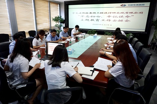 20190614设计研究院党委召开“不忘初心、牢记使命”.jpg 20190614设计研究院党委召开“不忘初心、牢记使命”.jpg