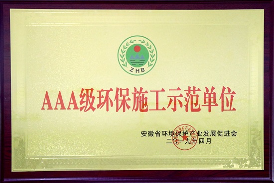 20190514+企业获两项安徽省AAA级环保施工示范荣誉2-摄影舒忠伟.jpg 20190514+企业获两项安徽省AAA级环保施工示范荣誉2-摄影舒忠伟.jpg