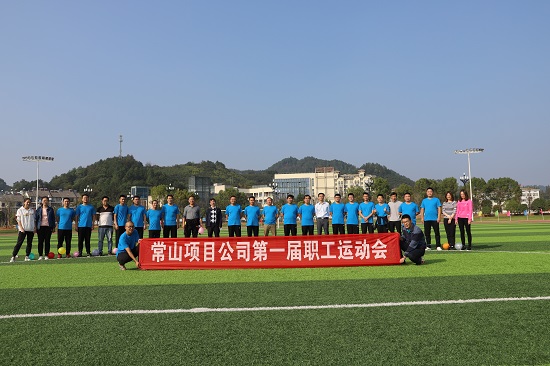 20181204企业常山产品成功举办首届职工运动会拍摄者张旭东.JPG 20181204企业常山产品成功举办首届职工运动会拍摄者张旭东.JPG