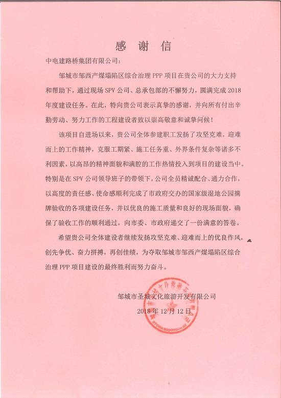 20181220邹城产品企业收到邹城市圣城文化旅游开发有限企业感谢信摄影杨成林s.jpg 20181220邹城产品企业收到邹城市圣城文化旅游开发有限企业感谢信摄影杨成林s.jpg
