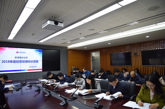 20181106京津冀分企业开展经营管理知识竞赛活动摄影陈舟.JPG 20181106京津冀分企业开展经营管理知识竞赛活动摄影陈舟.JPG