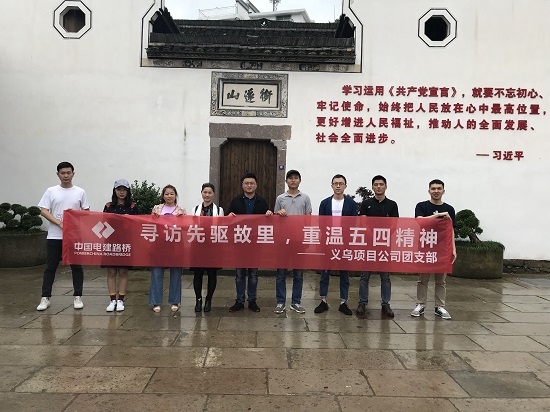2019.5.6义乌产品企业开展“寻访先驱故里+重温五四精神”活动拍摄者郑毅2.jpg 2019.5.6义乌产品企业开展“寻访先驱故里+重温五四精神”活动拍摄者郑毅2.jpg