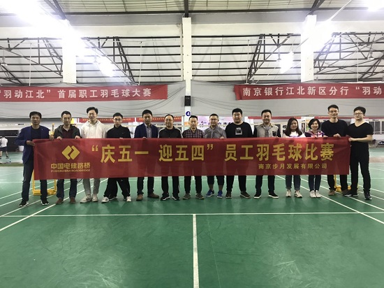 20190427南京步月发展企业开展“庆五一、迎五四”羽毛球比赛-摄影陈静雯.jpg 20190427南京步月发展企业开展“庆五一、迎五四”羽毛球比赛-摄影陈静雯.jpg