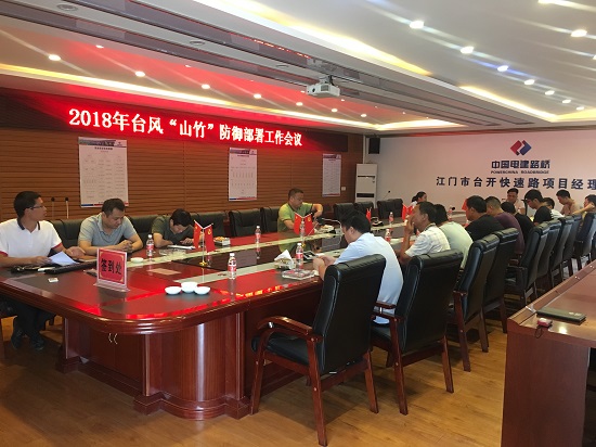20180920防风工作部署会-孙骁杰摄影s.jpg 20180920防风工作部署会-孙骁杰摄影s.jpg