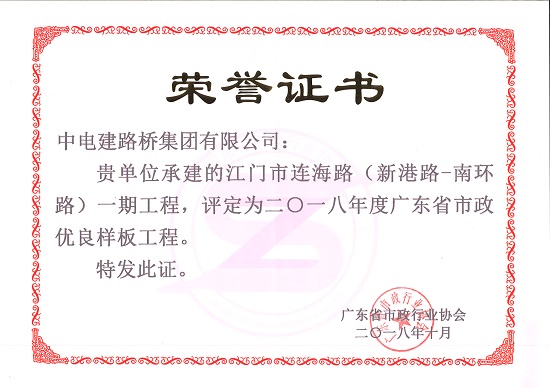 20181020江门产品连海路(新港路-南环路)一期工程荣获2018年度广东省市政优良样板工程奖-刘冲摄2.jpg 20181020江门产品连海路(新港路-南环路)一期工程荣获2018年度广东省市政优良样板工程奖-刘冲摄2.jpg