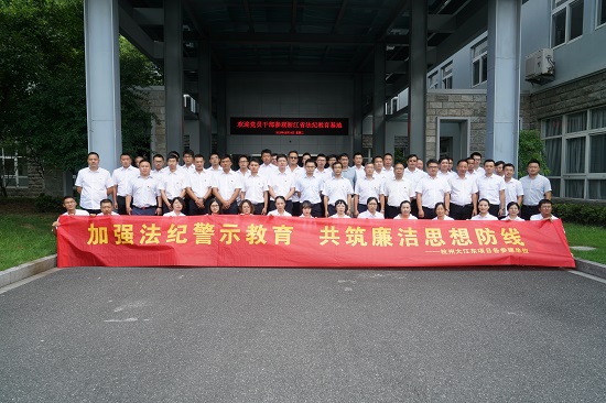 20180814+企业杭州大江东产品联合参建单位开展廉洁警示教育活动+王雄.JPG 20180814+企业杭州大江东产品联合参建单位开展廉洁警示教育活动+王雄.JPG