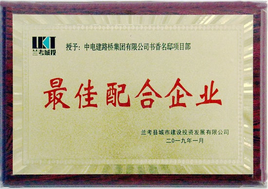 20190222兰考书香名邸产品部荣获兰考城投”最佳配合企业“摄影刘玉龙.jpg 20190222兰考书香名邸产品部荣获兰考城投”最佳配合企业“摄影刘玉龙.jpg