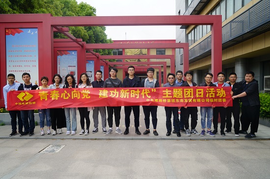 20190507东南企业临时团委组织开展“青春心向党+建功新时代”主题团日活动拍摄者1王雄.JPG 20190507东南企业临时团委组织开展“青春心向党+建功新时代”主题团日活动拍摄者1王雄.JPG