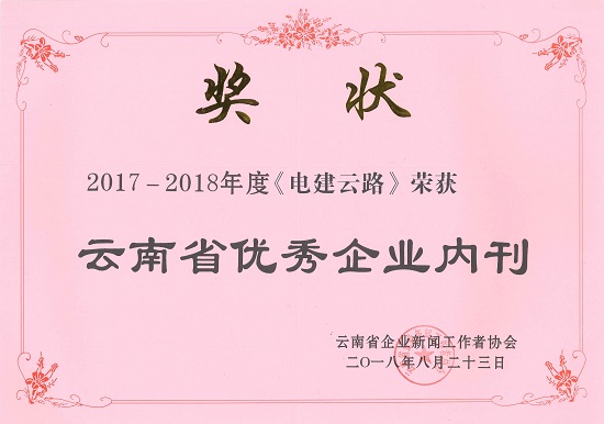 201808282017-2018年度云南省优秀企业内刊-摄影:李浩杰.jpg 201808282017-2018年度云南省优秀企业内刊-摄影:李浩杰.jpg