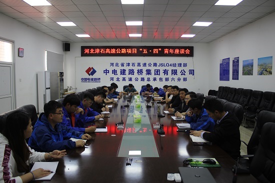 20190504-六分部-河北高速公路总承包部六分部举行“五四”青年员工座谈活动-摄影宋云龙1.JPG 20190504-六分部-河北高速公路总承包部六分部举行“五四”青年员工座谈活动-摄影宋云龙1.JPG