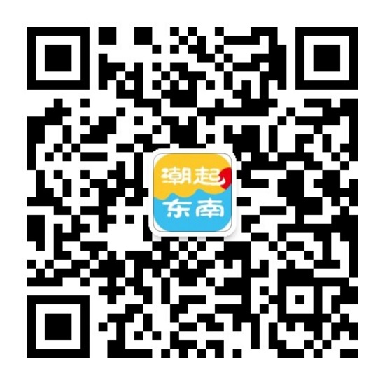 20181122东南企业微信公众号《潮起东南》二维码拍摄者王雄.jpg 20181122东南企业微信公众号《潮起东南》二维码拍摄者王雄.jpg