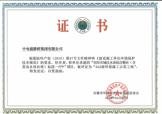 20190514+企业获两项安徽省AAA级环保施工示范荣誉1-摄影舒忠伟.jpg 20190514+企业获两项安徽省AAA级环保施工示范荣誉1-摄影舒忠伟.jpg