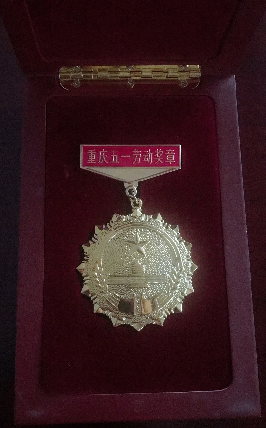 20181120重庆五一劳动奖章.jpg 20181120重庆五一劳动奖章.jpg