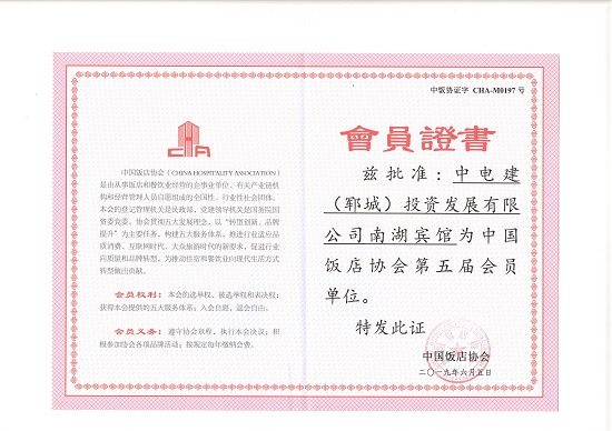 20190611南湖宾馆成功加入中国饭店协会-李冬梅-报道.jpg 20190611南湖宾馆成功加入中国饭店协会-李冬梅-报道.jpg