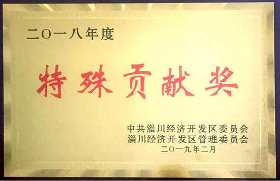 20190318山东分企业淄博产品喜获地方“特殊贡献奖”摄影刘文艳1.png 20190318山东分企业淄博产品喜获地方“特殊贡献奖”摄影刘文艳1.png