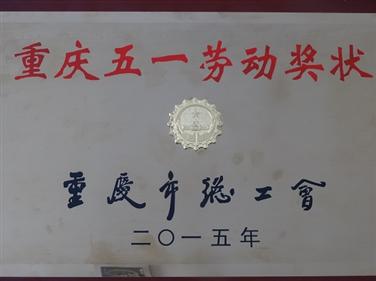 企业梁忠总承包部获重庆市“五一劳动奖状”荣誉