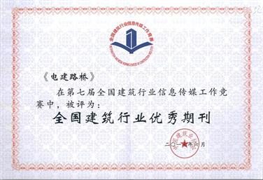 企业《电建路桥》期刊及网站获全国建筑行业优秀期刊、网站荣誉